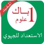 دروس الأولى باك علوم بدون نيت android application logo